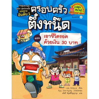 เอาชีวิตรอดด้วยเงิน 30 บาท เล่ม 9 : ชุดครอบครัวตึ๋งหนืด (ฉบับการ์ตูน)