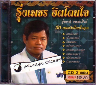 CD รุ่งเพชร แหลมสิงห์ รุ่งเพชร ฮิตโดนใจ ฝนเดือนหก น้ำลงเดือนยี่ audio cd mt