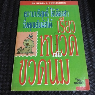 หนังสือมือสอง  เรียวหนวดกับขวดนม - โดม วุฒิชัย