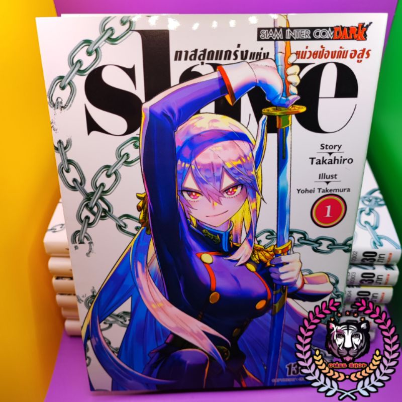 SLAVE ทาสสุดแกร่งแห่งหน่วยป้องกันอสูร ยกชุดเล่ม 1-7 (มือ2)🎈