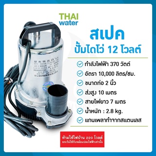 ปั้มน้ำโซลาเซล ปั๊มน้ำdc12v ปั้มจุ่มdc12v ปั๊มน้ำไดโว่ DC12V 2 นิ้ว รุ่น ZQB-12 370W ส่งสูงสุด 10 เมตร สายไฟยาว 6.5 เมตร