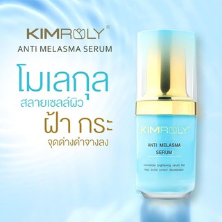 Kimroly Anti Melasma Serum (15ml.) เซรั่มรวมสุดยอดสารสกัดระดับพรีเมี่ยม