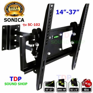 ขาแขวนทีวี SONICA รุ่น SC-102 ใช้ทีวีรุ่น 14" -37" ยืดเข้า-ออกได้ หมุนได้ก้มเงยได้ รับนำหนักได้ถึง 40kg ติดตั้งง่าย