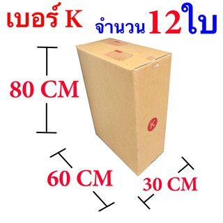 กล่องไปรษณีย์ฝาชน เบอร์ K ขนาด 30 x 60 x 80 CM แพ๊ค 12 ใบ จัดส่งฟรีทั่วประเทศ