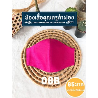 หน้ากากผ้าไหมไทยแท้ 08B