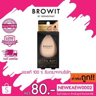 แท้/ถูก ฺBrowit Ultra Soft Professional Blender บราวอิท ฟองน้ำเกลี่ยรองพื้น