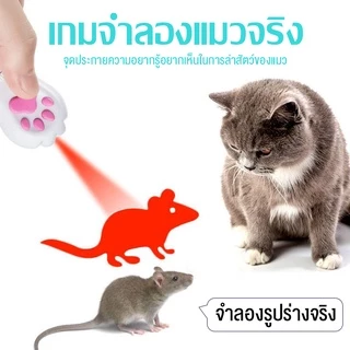 พร้อมส่ง😸🐶 เลเซอร์แมว Cat Toy ของเล่นแมว เลเซอร์รูปอุ้งเท้าแมว เลเซอร์ล่อแมว LED ไฟฉายล่อแมว