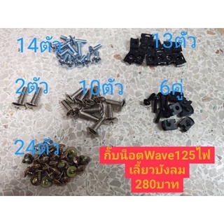 เซ็ตกิ๊บน็อตเดิม wave125 ไฟเลี้ยวบังลม