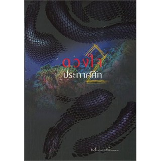 ดวงใจประกาศศึก เล่ม 2