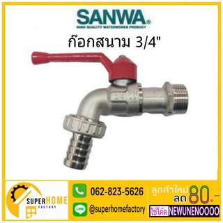 SANWA ก๊อกบอลสนาม ทำจากทองเหลืองคุณภาพสูงมีทุกแบบ 1/2 3/4 1 นิ้ว ก๊อก ก๊อกสนาม ก๊อกน้ำ