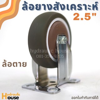 ล้อยางสังเคราะห์ ขนาด 2.5 นิ้ว ล้อตาย