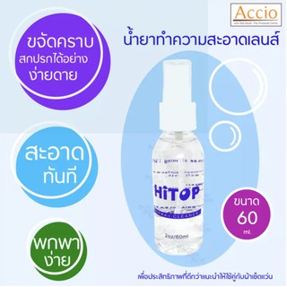 Hitop น้ำยาทำความสะอาดเลนส์ น้ำยาเช็ดแว่น ขนาด 60 ml. น้ำยาอเนกประสงค์ เช็ดโทรศัพท์ มือถือ กระจก เช็ดแว่น