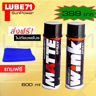 LUBE71 MATTE+WINK สเปรย์เคลือบด้าน+สเปรย์เคลือบเงา แถมฟรีผ้า