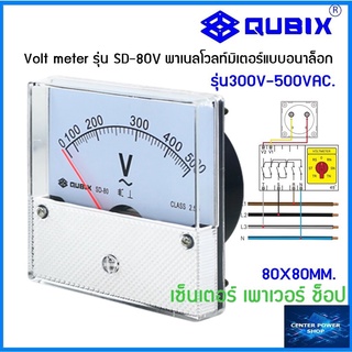 QUBIX Panel Meter SD-80V  พาเนลโวลท์มิเตอร์แบบอนาล็อก SD-80V QUBIX"เซ็นเตอร์เพาเวอร์ช็อป"CENTERPOWERSHOP"