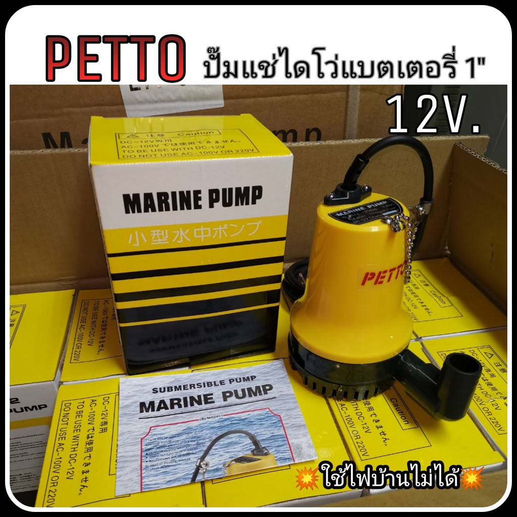 ปั๊มน้ำไดโว่แบตเตอรี่ ปั๊มแช่ PETTO 1นิ้ว DC  12V BL-2512SI พร้อมส่งในไทย  DC Submersible water pump