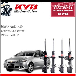 KYB โช้คอัพ CHEVROLET OPTRA 2003 - 2013  คู่หน้า-หลัง  KAYABA EXCEL-G