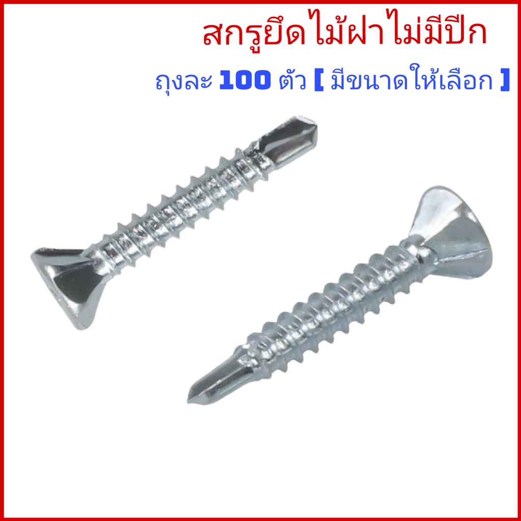 (ถุงละ100ตัว) #7 ปลายสว่านไม่มีปีก ยึดไม้ไม่มีปีก