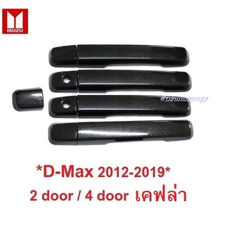 ครอบมือจับประตู Isuzu D-Max 2012 - 2019 เคฟล่า อีซูซุ ดีแม็กซ์ 1.9 DMAX ครอบมือดึง ครอบมือเปิดประตู มือดึงประตู ดีแม็ค