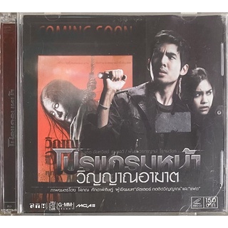 โปรแกรมหน้า วิญญาณอาฆาต (2551, วีซีดี) / Coming soon (VCD)