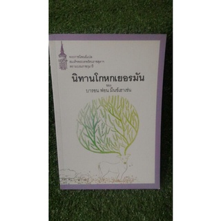 นิทานโกหกเยอรมัน / บารอน ฟอน มึนช์เฮาเซ่น / หนังสือมือสอง