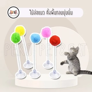 PEKO PET&CAT ไม้ล่อแมว ตั้งพื้นกลม สุ่มสี นุ่มนิ่ม ติดกระจกได้ ไม้ตกแมว ของเล่นแมว ของเล่นสัตว์เลี้ยง