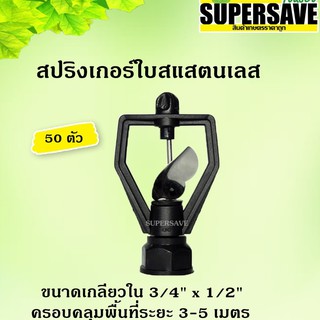 สปริงเกอร์ใบสแสตนเลส หมุนรอบตัว เกลียวใน 3/4" x 1/2" (รัศมีกระจายน้ำ 3-5 เมตร) (50 ตัว)