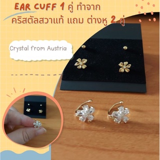 Ear Cuff 1 คู่ ทำจากคริสตัลสวาแท้จากออสเตรีย แถม ต่างหู 2 คู่