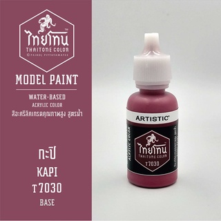 สีโมเดลไทยโทน :เนื้อด้าน:ThaiTone Model Paint:Matte: กะปิT7030  : ขนาด 20 ml by ARTISTICเหมาะสำหรับงาน Model Paint