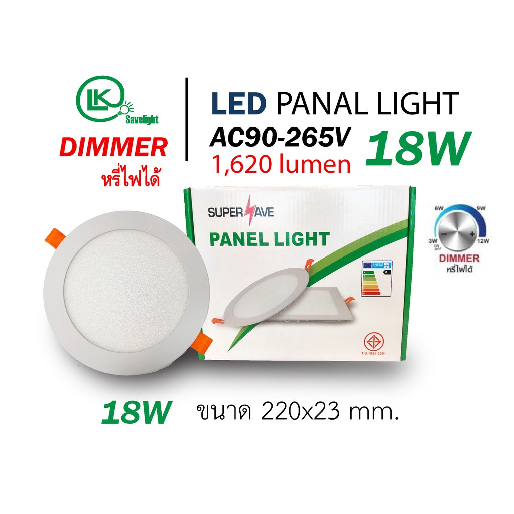 ดาวไลท์ ฝังฝ้าดิมเมอร์หรี่แสงได้ Panel LED DIMได้ (สินค้ามีมาตรฐาน มอก) หรี่แสงไฟได้แบบรุ่นใหม่ พร้อมหม้อแลปงต่อไฟบ้านได