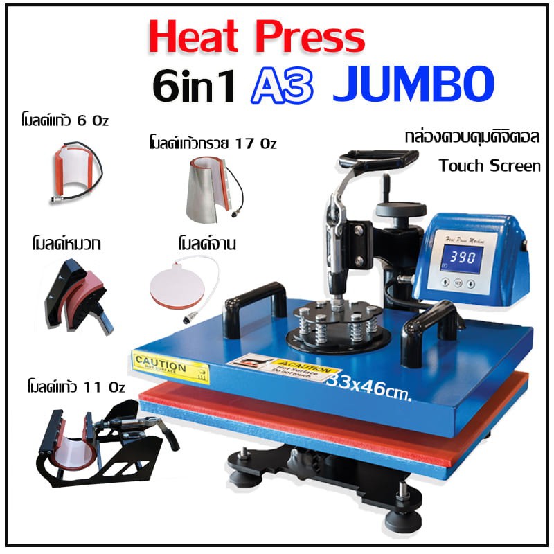 เครื่องสกรีน Heat Press 6in1 A3 Jumbo โมลด์สกรีนเสื้อ แก้ว แก้วสตาร์บัค หมวก