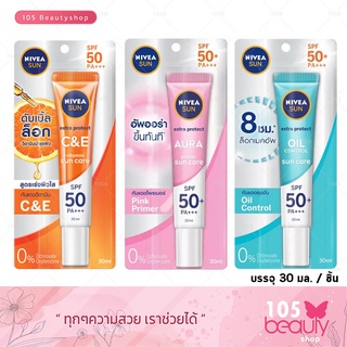 กันแดดผิวหน้า NIVEA SUN นีเวีย ซัน โพรเท็ค เอสพีเอฟ 50+ พีเอ+++ (บรรจุ 30 มล.) มีให้เลือก 3 สูตร