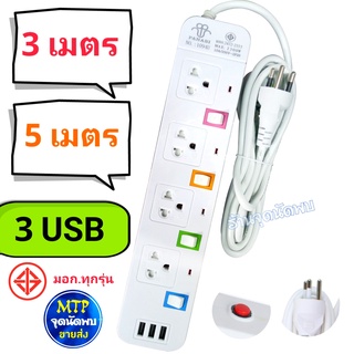 ปลั๊กไฟ Panasi-1094U Model 4 ช่องไฟ + 3 USB ยาว 3 / 5 เมตร พร้อมสวิทซ์ ทุกช่อง รางไฟ ปลั๊กสามตา ปลั๊ก สาย ไฟ