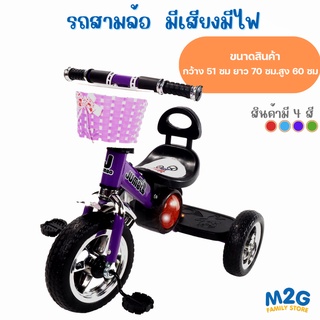 M2G จักรยานเด็ก สามล้อถีบ ตะกร้า มีดนตรี มีไฟ - Tricycle #0638-1