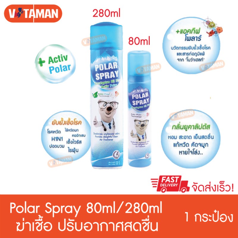 Polar Spray ยูคาลิปตัส ขนาด80/280 มล. ปรับอากาศหอมสดชื่น สเปรย์ ยูคาลิปตัส สเปรย์
