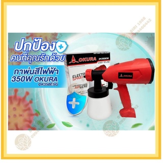 OKURA เครื่องพ่นสี กาพ่นสี ไฟฟ้า ไม่ต้องใช้ปั๊มลม ปืนพ่นสี รุ่น OK350ESG