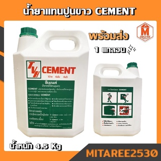 น้ำยาแทนปูนขาว ตราซีเมนต์  CEMENT 4.5kg. ของแท้ 100%