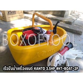 เรือรดน้ำ เครื่องยนต์ KANTO 3.5HP #KT-BOAT-2P