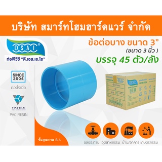 ข้อต่อบาง พีวีซี ข้อต่อตรงบางพีวีซี ข้อต่อบาง PVC ข้อต่อตรงบางPVC  ขนาด 3" (3นิ้ว)