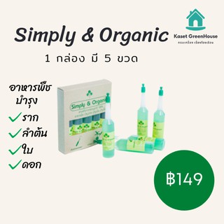 {มีโค้ดลด} Simply &amp; Organic อาหารพืช บำรุงพืช ต้นไม้มงคล ต้นไม้ฟอกอากาศ