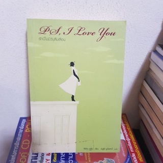 #1802 PS,I LOVE YOU รักนี้ไม่มีวันลืมเลือน หนังสือมือสอง