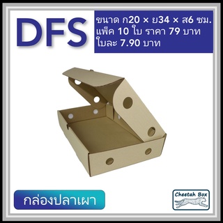 กล่องลูกฟูกใส่ปลาเผา ขนาดเล็ก รหัส DFS (Die-cut Box) ขนาด 20W x 35L x 6H cm.