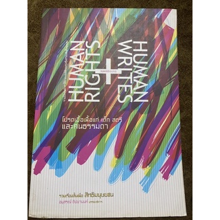 Human Rights + Human Writes โปรดเอื้อเฟื้อแก่ เด็ก สตรี และคนธรรมดา รวมเรื่องสั้นเพื่อสิทธิมนุษยชน