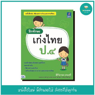 หนังสือ ฝึกทักษะ เก่งไทย ป.๔