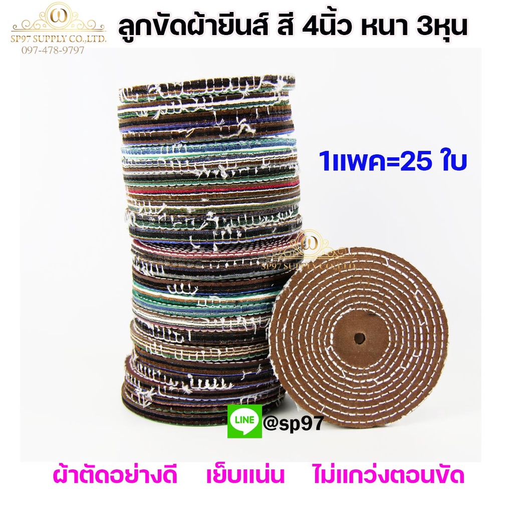 ลูกขัด ลูกผ้า ผ้าสี ผ้ายีนส์ ขัดเงา ขัดสแตนเลส ขัดวัสดุอื่นๆ ขนาด กว้าง 4นิ้ว หนา 3หุน (แพค25ใบ)