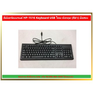 คีย์บอร์ดแบรนด์ HP-1516 Keyboard USB ไทย-อังกฤษ (สีดำ) มือสอง