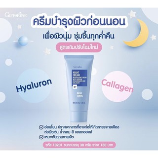 ส่งฟรี ไนท์ ครีม ครีมบำรุงผิวก่อนนอน กิฟฟารีน Night Cream Giffarine