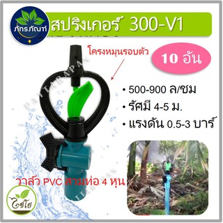 ( 10 ชิ้น)300-V1 สปริงเกอร์แบบมีวาล์ว สวมท่อpvc ขนาด 1/2  รุ่น 300-V1 ตราไชโย สปริงเกอร์ใบสองชั้น