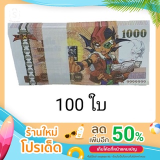 T.P. TOYS MEMORY เงินปลอม แบงค์กาโม่ หนึ่งพัน จำนวน 100 ใบ