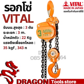 รอกโซ่ VITAL 3 ตัน รุ่นVP5-30 MADE IN JAPAN รอกโซ่ VITAL 3 TON ของแท้ พร้อมส่ง