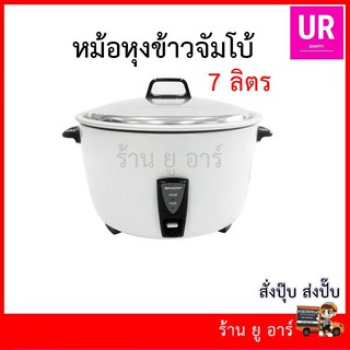 หม้อหุงข้าว ชาร์ป 7 ลิตร รุ่น KSH-D77 ข้าวเหนียว มูน หม้อ หุง ข้าว บ ราว นี่ หม้อ หุง ข้าว ข้าวมัน ไก่ หม้อ หุง ข้าว